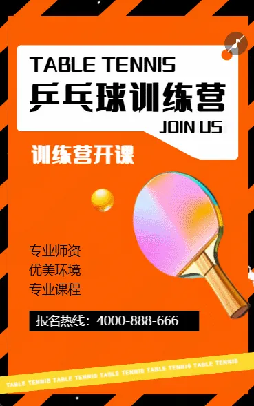 乒乓球兴趣班课程培训宣传