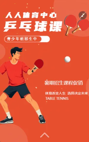 乒乓球培訓班乒乓球課宣傳