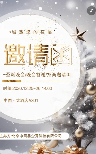 圣诞节活动邀请函答谢企业联谊晚会邀请函