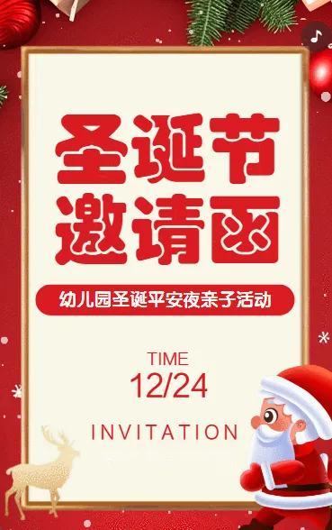 学校幼儿园圣诞节平安夜亲子活动邀请函