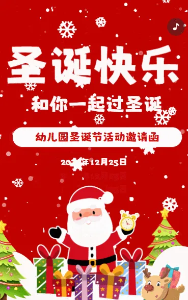 圣诞节幼儿园活动邀请函