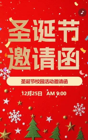 幼儿园邀请函圣诞节平安夜亲子活动