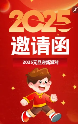 元旦迎新派对邀请函