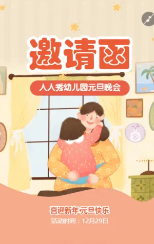 元旦联欢晚会邀请函