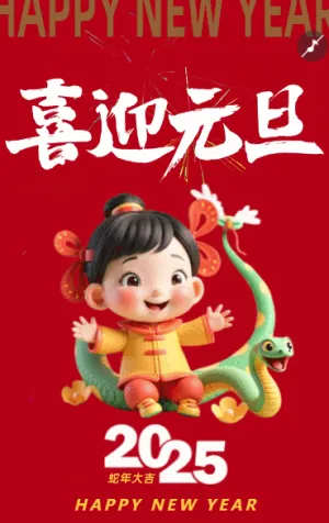 喜迎元旦