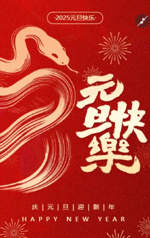 庆元旦迎新年
