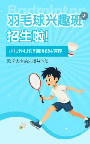 羽毛球興趣班招生宣傳