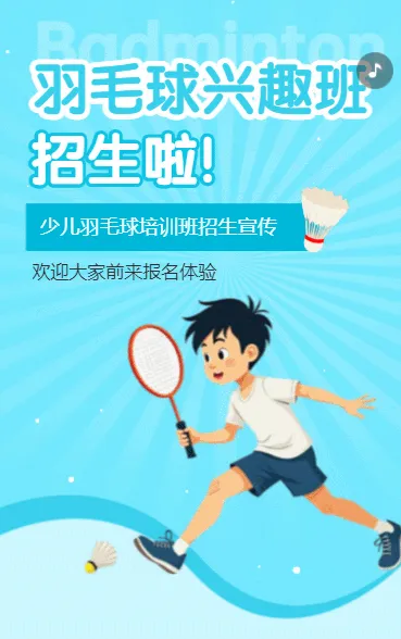 羽毛球兴趣班招生宣传