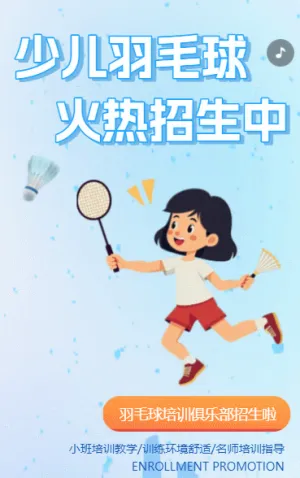 少兒羽毛球火熱招生中