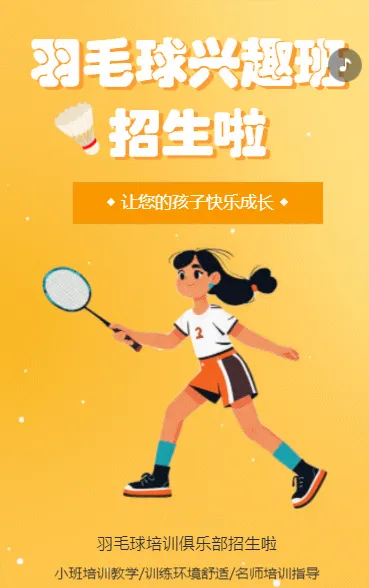 羽毛球兴趣班招生宣传