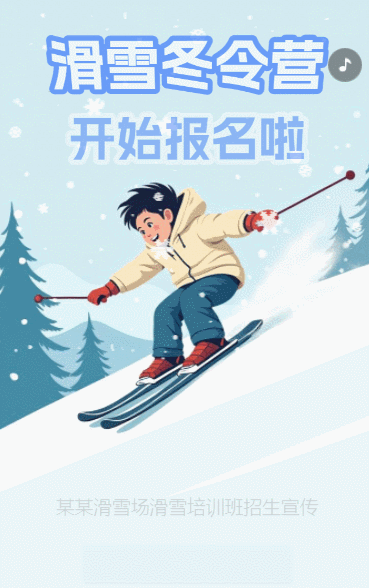 滑雪冬令營招生宣傳