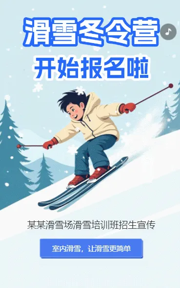 滑雪冬令营招生宣传