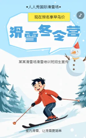 滑雪培訓(xùn)冬季招生宣傳
