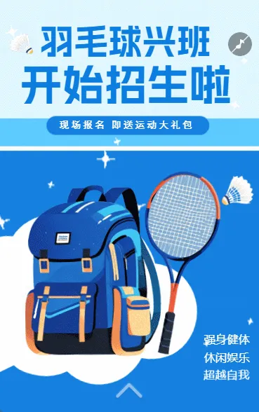 羽毛球兴趣班开始招生啦