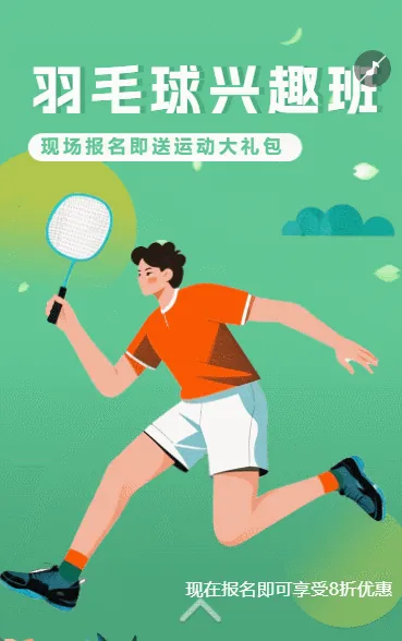 羽毛球兴趣班招生