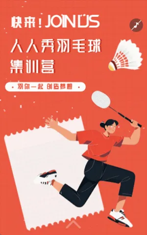 羽毛球集訓(xùn)營招生宣傳