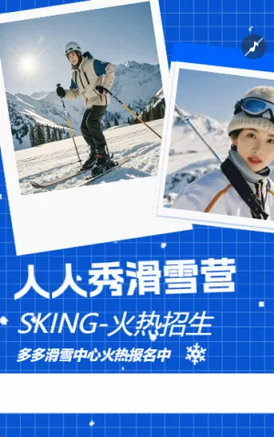 滑雪興趣班招生宣傳