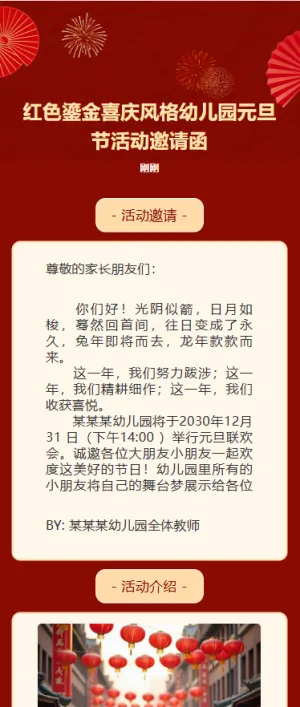 红色鎏金喜庆风格幼儿园元旦节活动邀请函