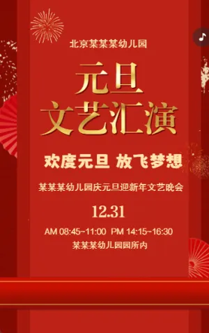 喜庆风格元旦节活动邀请函