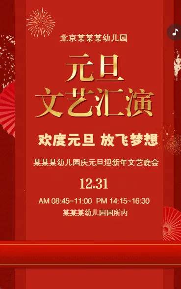 喜庆风格元旦节活动邀请函