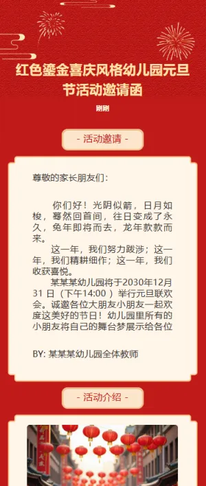 红色鎏金喜庆风格幼儿园元旦节活动邀请函