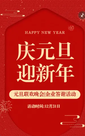 企业元旦联欢晚会活动邀请函答谢晚会