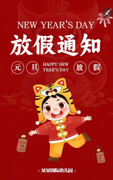 元旦放假通知公告温馨提示