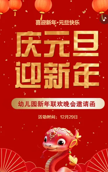 元旦节亲子活动邀请函