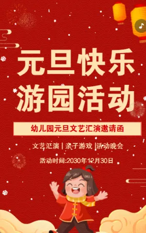 元旦节文艺汇演邀请函游园活动