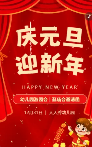 幼儿园元旦节游园逛庙会亲子活动邀请函