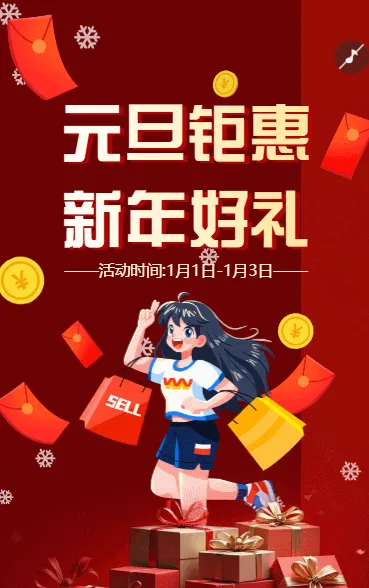 元旦节活动商家产品促销特惠