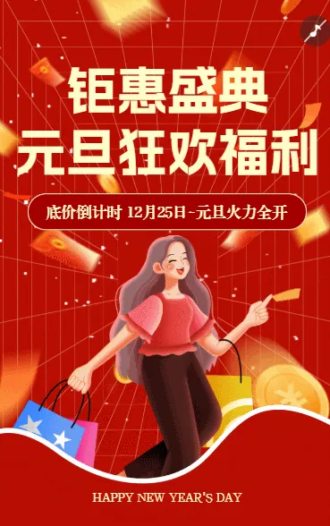 元旦节活动促销新年活动宣传