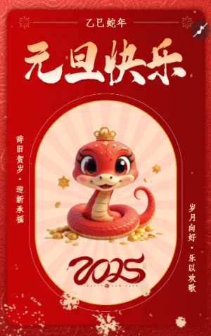 辭舊賀歲·迎新承福