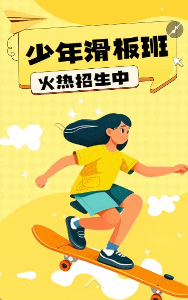 少年滑板班招生宣传