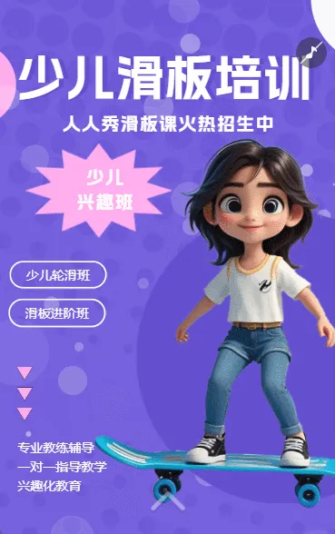 少儿滑板培训招生宣传