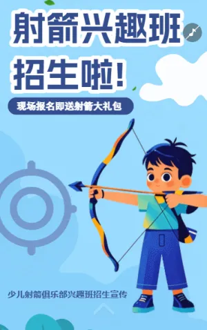 射箭兴趣班招生啦