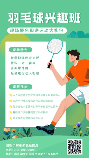 羽毛球兴趣班招生