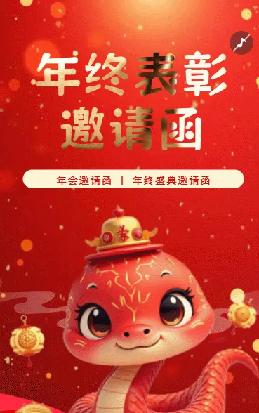 红色中国风年终表彰邀请函年会邀请函年终盛典