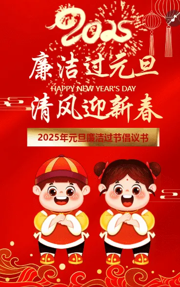 喜迎元旦廉洁过节倡议书党风廉政文化宣传