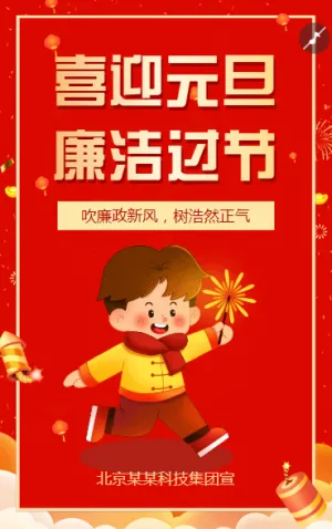 元旦春节廉洁过节倡议书