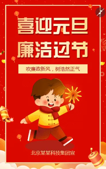 元旦春节廉洁过节倡议书