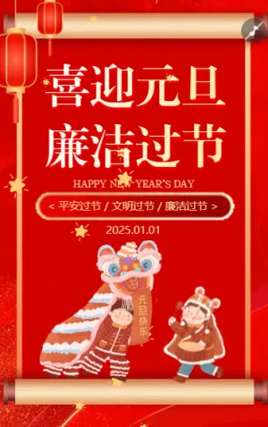 元旦廉洁过节提醒机关单位企业