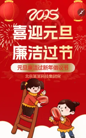 元旦政府廉洁过节平安过节倡议