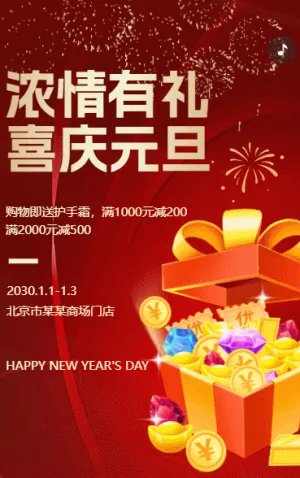元旦节活动促销新年活动宣传