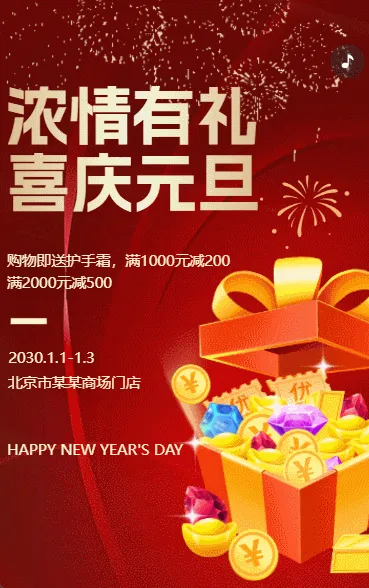 元旦节活动促销新年活动宣传