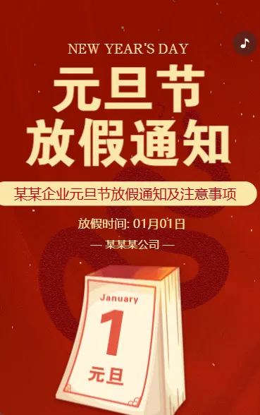 元旦节放假通知及温馨提示节日祝福贺卡