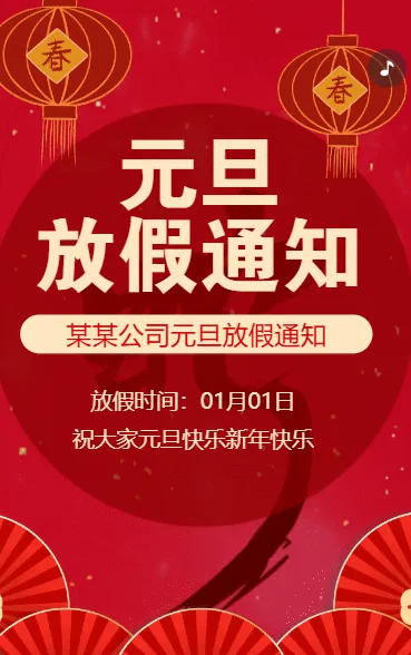 元旦节放假通知元旦新年放假安排