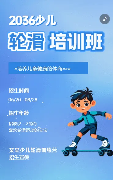轮滑培训班招生宣传