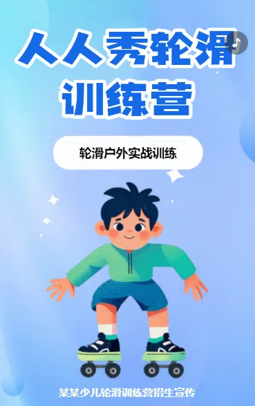 少儿轮滑俱乐部招生训练营培训