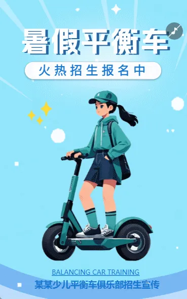 暑假平衡车培训招生